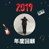 2019 年度歌单