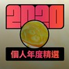 2020 专属年度回顾 | StreetVoice 街声
