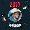 2019 年度歌单