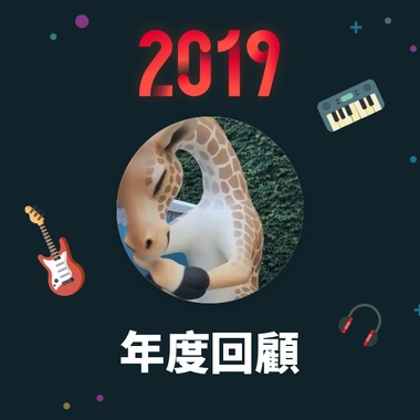 2019 年度歌单