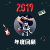 2019 年度歌单