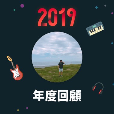 2019 年度歌单