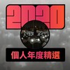 2020 专属年度回顾 | StreetVoice 街声