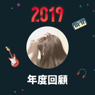 2019 年度歌单