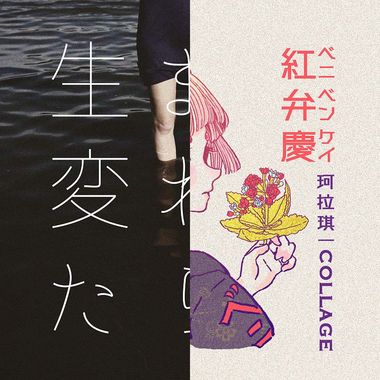 歌1
