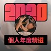 2020 专属年度回顾 | StreetVoice 街声