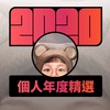 2020 专属年度回顾 | StreetVoice 街声