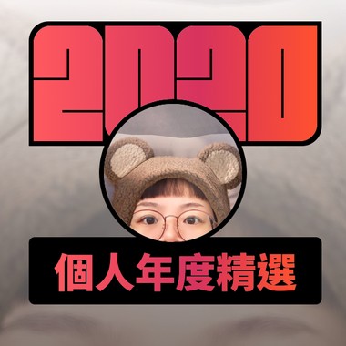 2020 专属年度回顾 | StreetVoice 街声
