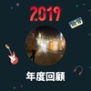 2019 年度歌单