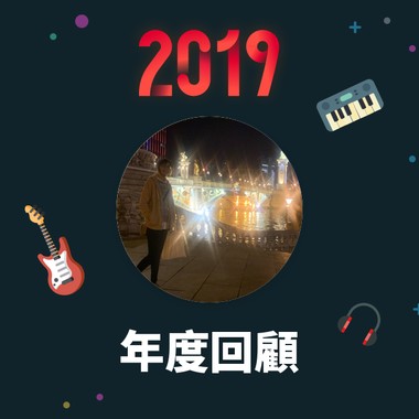 2019 年度歌单