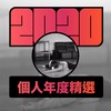 2020 专属年度回顾 | StreetVoice 街声