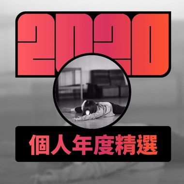 2020 专属年度回顾 | StreetVoice 街声