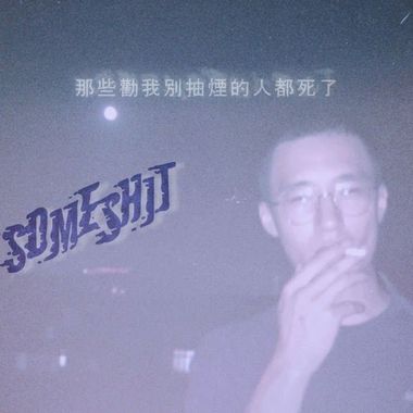爽啦