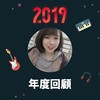 2019 年度歌单