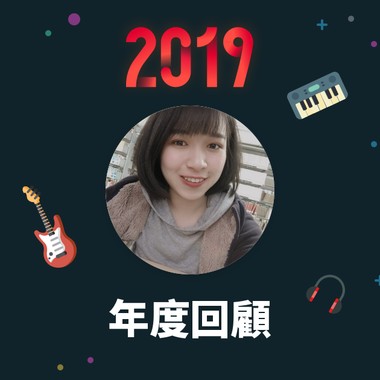 2019 年度歌单