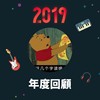2019 年度歌单