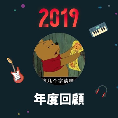 2019 年度歌单