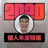 2020 专属年度回顾 | StreetVoice 街声
