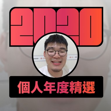 2020 专属年度回顾 | StreetVoice 街声