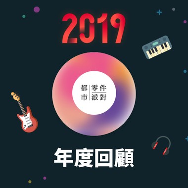 2019 年度歌单