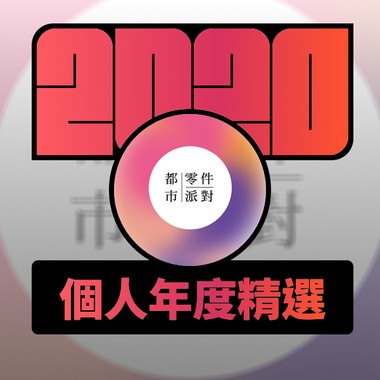 2020 专属年度回顾 | StreetVoice 街声