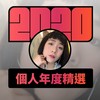 2020 专属年度回顾 | StreetVoice 街声