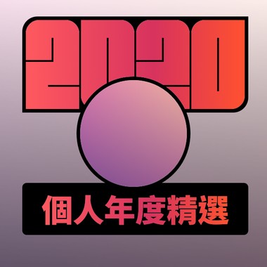 2020 专属年度回顾 | StreetVoice 街声