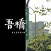 呵呵悠