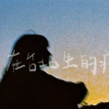 歌单