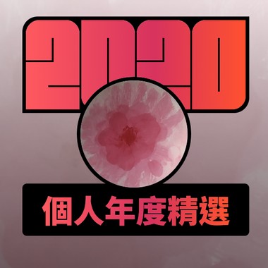 2020 专属年度回顾 | StreetVoice 街声