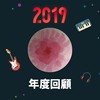 2019 年度歌单