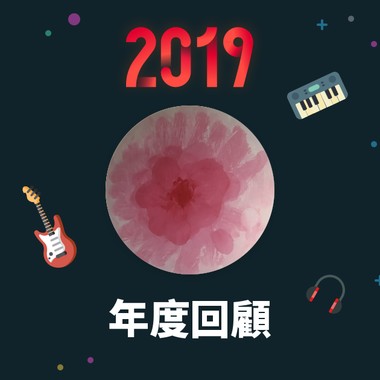 2019 年度歌单