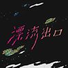 摇滚
