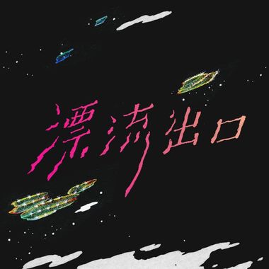 摇滚