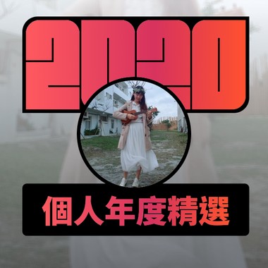 2020 专属年度回顾 | StreetVoice 街声
