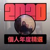 2020 专属年度回顾 | StreetVoice 街声