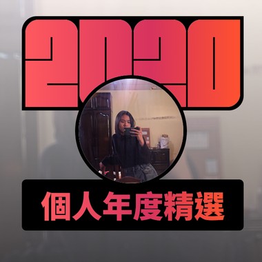2020 专属年度回顾 | StreetVoice 街声