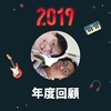 2019 年度歌单