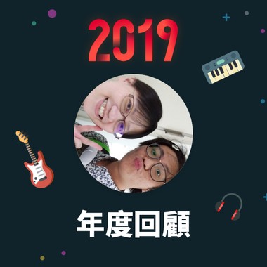 2019 年度歌单