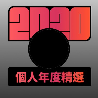 2020 专属年度回顾 | StreetVoice 街声