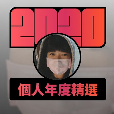 2020 专属年度回顾 | StreetVoice 街声