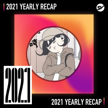 2021 个人年度精选之最