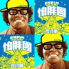 怕胖团