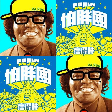 怕胖团