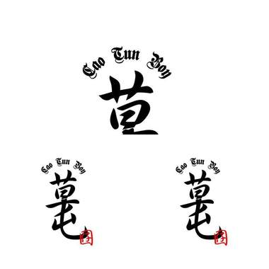 草屯英雄
