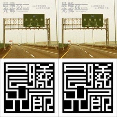 晨曦光廊