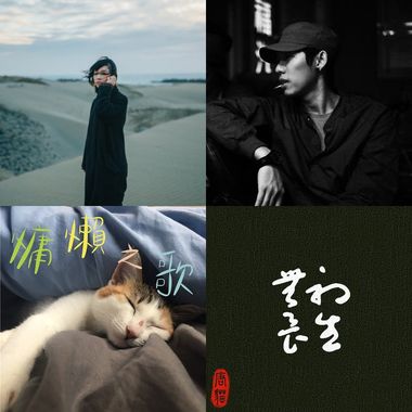 魔羯座歌单