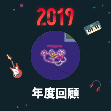2019 年度歌单