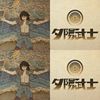 夕阳武士