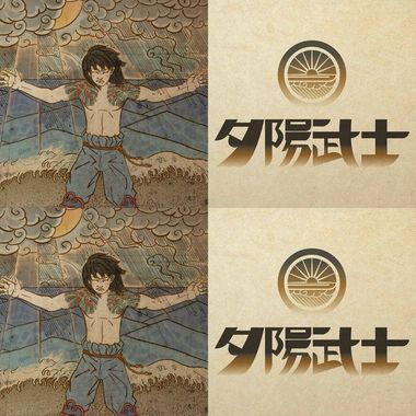 夕阳武士